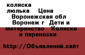 коляска Tutis Zippy Classic(люлька) › Цена ­ 2 500 - Воронежская обл., Воронеж г. Дети и материнство » Коляски и переноски   